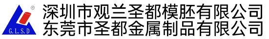 深圳市觀(guān)蘭圣都模胚有限公司
